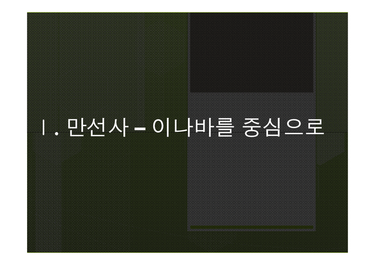 만선사와 동북공정-4페이지
