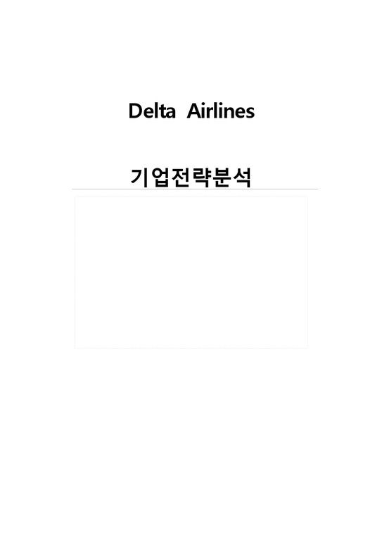 델타항공 기업 경영전략분석  델타항공 기업분석  델타항공 향후전망분석(유나이티드항공 대한항공 전략과 비교분석)-1페이지