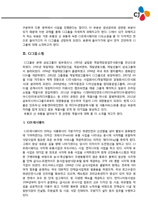생산관리  CJ프레시웨이 & CJ오쇼핑 - 기존 유통과 신 유통의 분류-2페이지