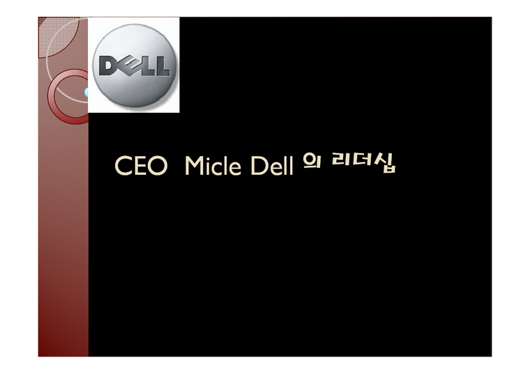 리더십 - CEO Micle Dell(마이클 델)의 리더십-1페이지