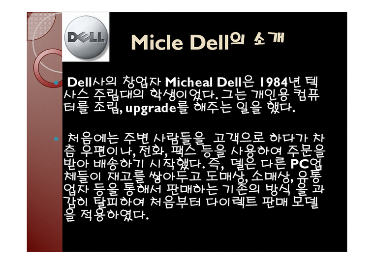 리더십 - CEO Micle Dell(마이클 델)의 리더십-3페이지