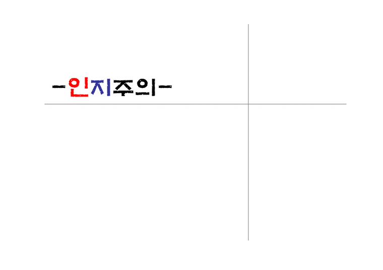 인지발달론 - 인지주의 학습이론 - 사회과학