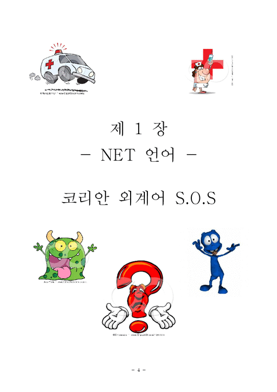 한국어 교육론-넷언어  관용어  사자성어  속담  의성어 의태어 정리-4페이지