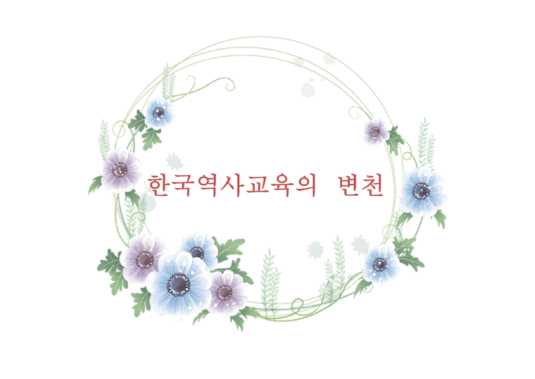 한국역사교육의 변천-1페이지