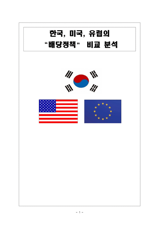 한국 미국 유럽의 배당정책-1페이지