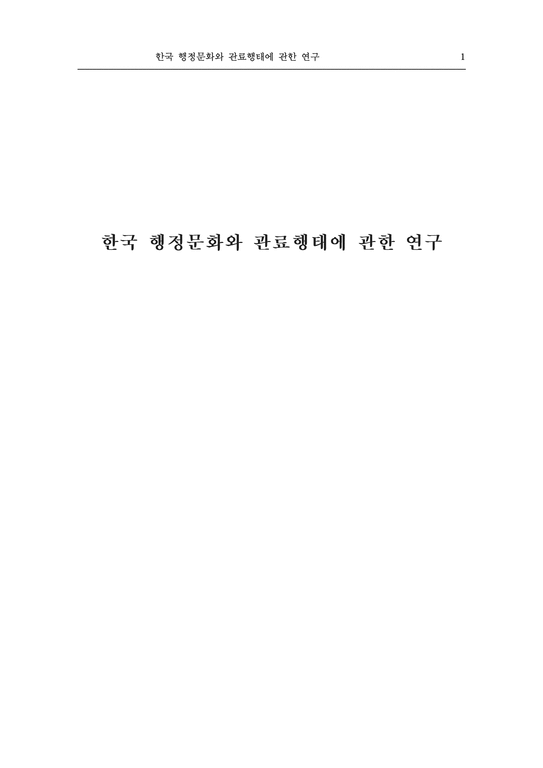 졸업  행정문화 한국 행정문화와 관료행태에 관한 연구-1페이지