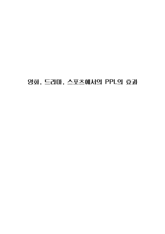 마케팅전략 영화  드라마  스포츠에서의 PPL의 효과-1페이지