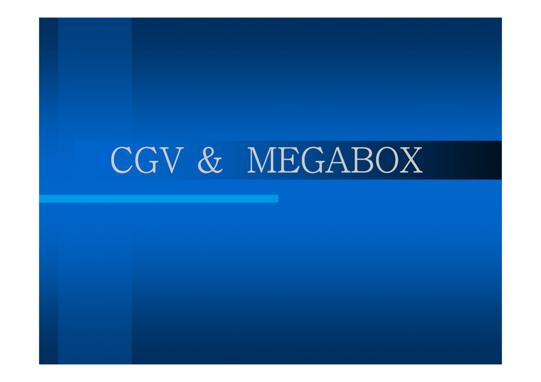 마케팅분석 CGV와 MEGABOX의 비교분석-1페이지