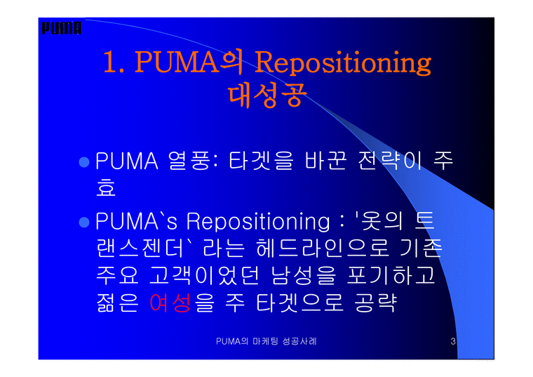 스포츠의류 푸마(PUMA) 마케팅전략-3페이지