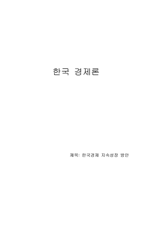 한국경제 한국경제 지속성장 방안-1페이지