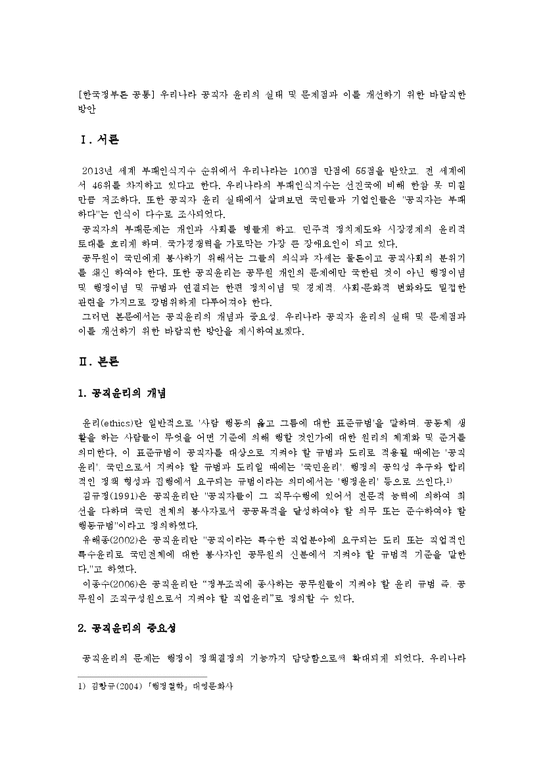 한국정부론 공통  우리나라 공직자 윤리의 실태 및 문제점과 이를 개선하기 위한 바람직한 방안-1페이지