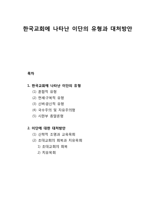 한국교회에 나타난 이단의 유형과 대처방안-1페이지