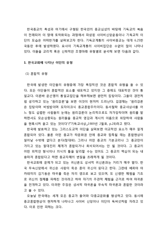 한국교회에 나타난 이단의 유형과 대처방안-2페이지