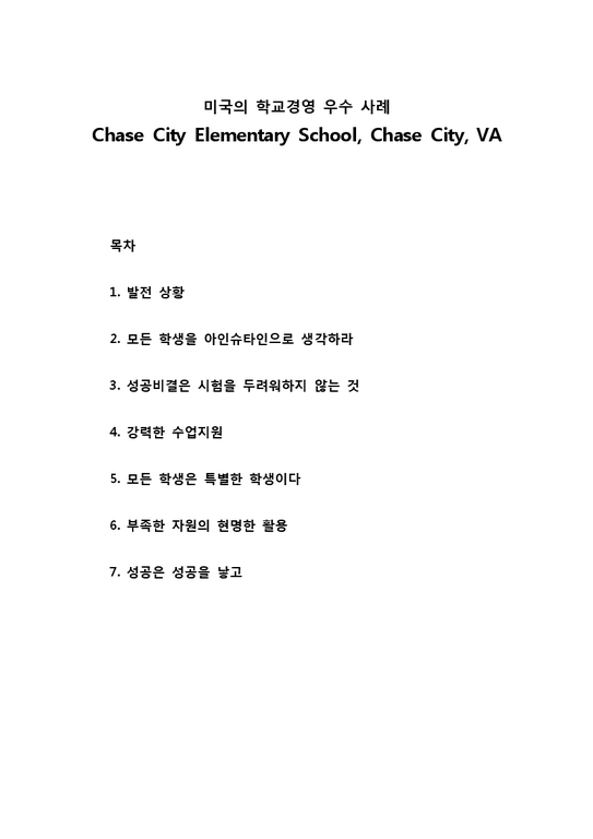 미국의 학교경영 우수 사례 Chase City Elementary School Chase City VA 기타