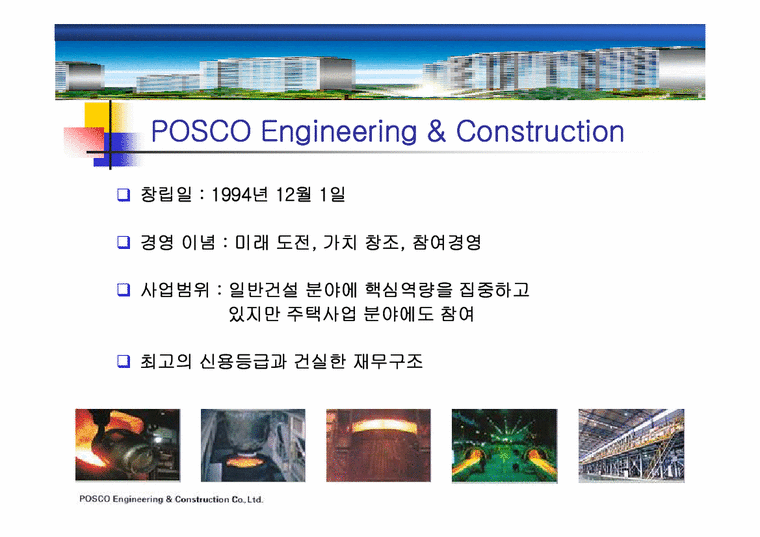 지식경영  포스코 POSCO E&C의 지식경영과 학습조직-4페이지