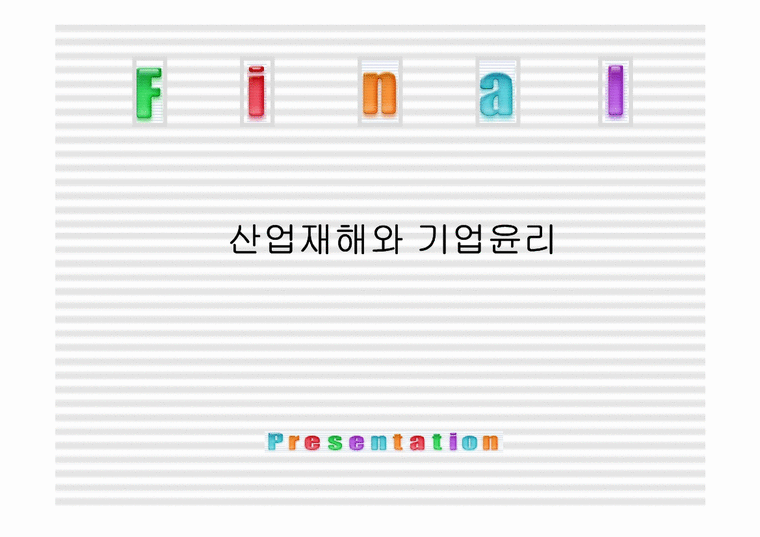 윤리경영팀  산업재해와 기업윤리-1페이지