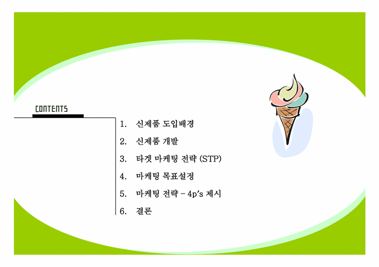 사업계획서  아이스크림 신제품개발계획-3페이지