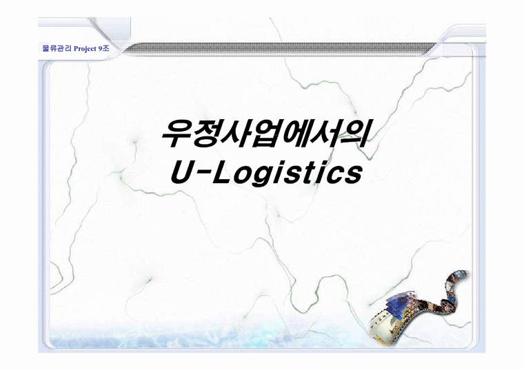 물류관리  우정사업에서의 U-Logistics-1페이지