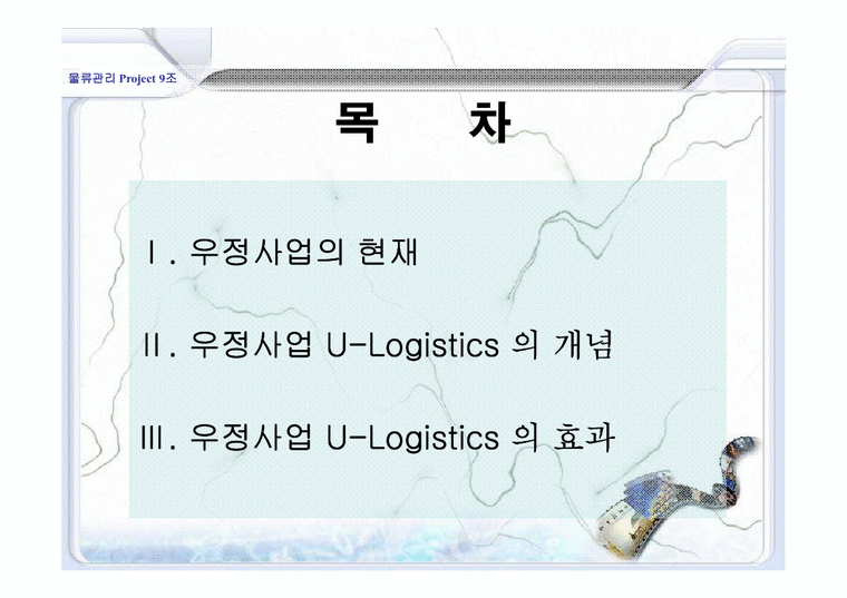 물류관리  우정사업에서의 U-Logistics-2페이지