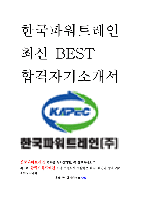 한국파워트레인 KAPEC 최신 BEST 합격 자기소개서!!!!-1페이지