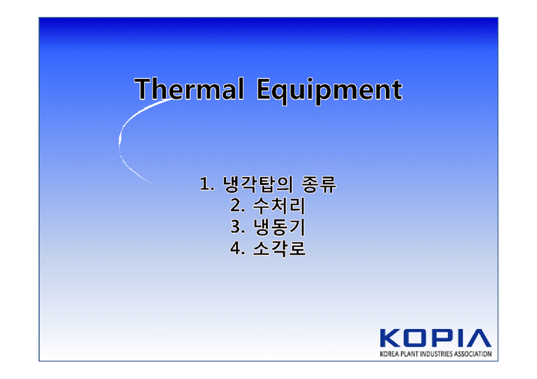 냉각탑과 Thermal Equipment-1페이지