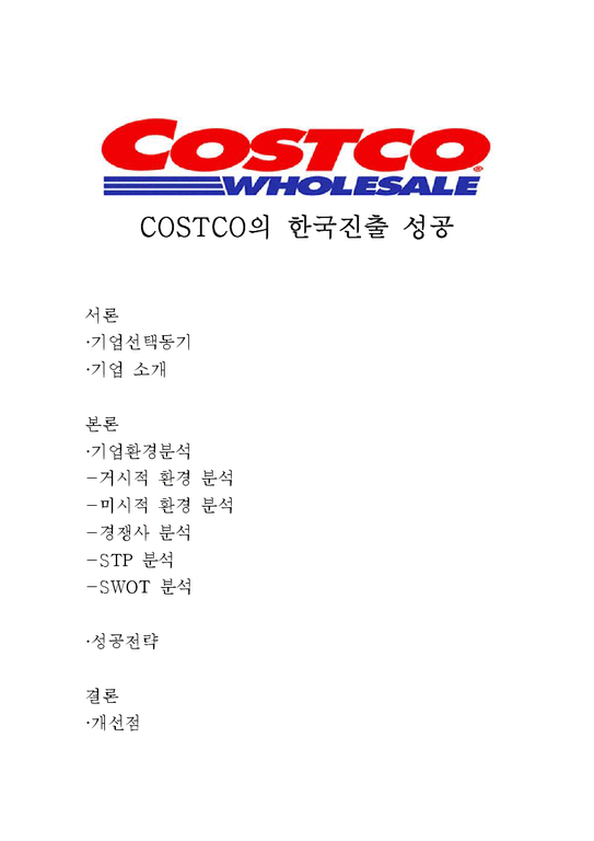 COSTCO의 한국진출 성공 전략-1페이지