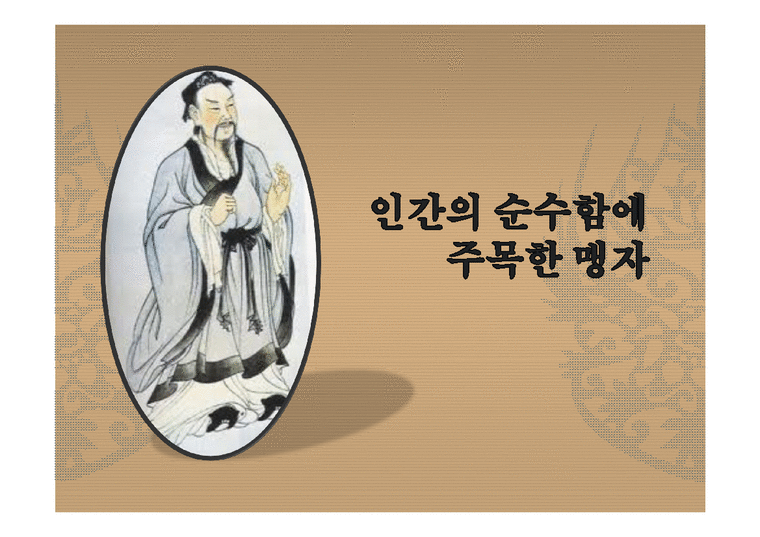 맹자의 생애와 사상에 대하여 - 사회과학