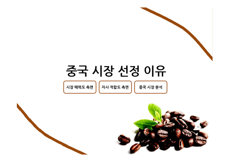 카페베네의 중국 커피 시장 홍보전략-4페이지