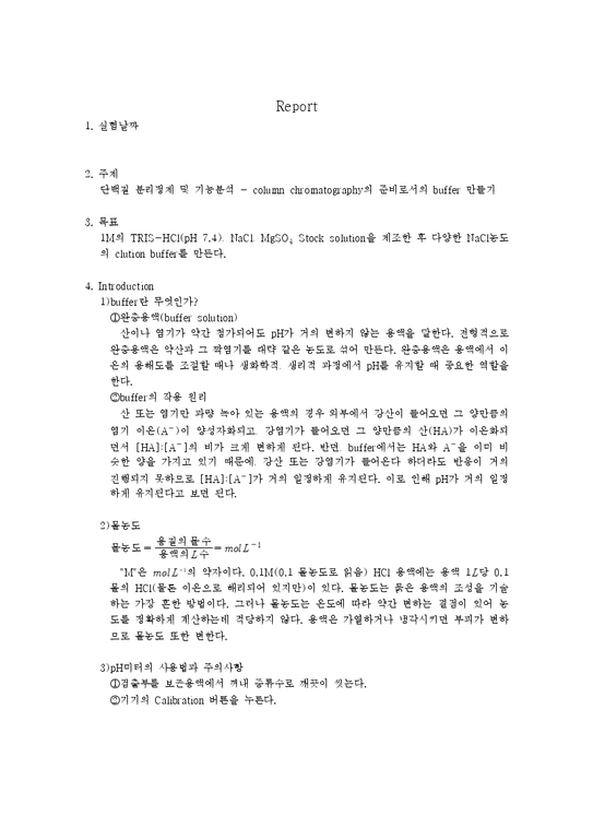 화학실험 단백질 분리정제 및 기능분석 column chromatography의 준비로서의 buffer 만들기 자연/공학