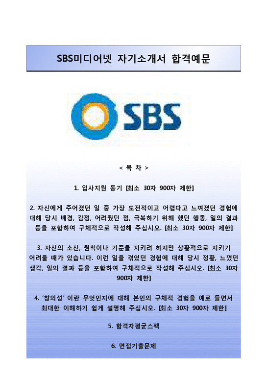 SBS미디어넷-인턴합격자기소개서 SBS미디어넷자소서 SBS미디어넷자기소개서 SBS미디어넷자소서항목-1페이지