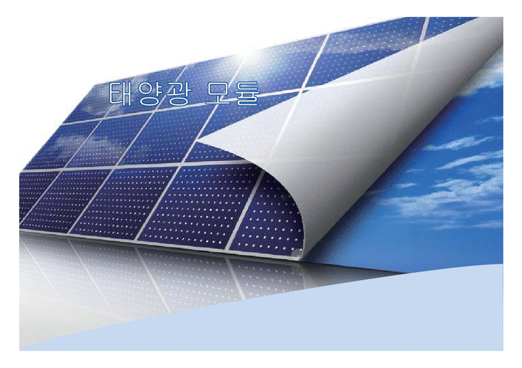 태양광 에너지 - 태양광 모듈에 관해서-1페이지