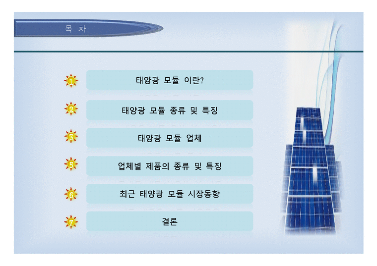 태양광 에너지 - 태양광 모듈에 관해서-2페이지