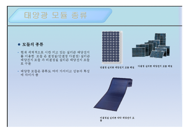 태양광 에너지 - 태양광 모듈에 관해서-4페이지