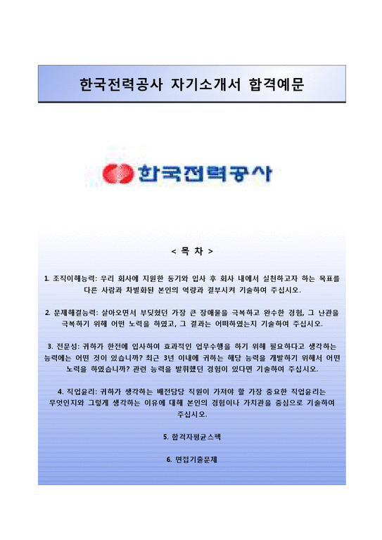 한국전력공사 신항목 자기소개서와 면접족보 한국전력공사합격자기소개서 한국전력공사자소서항목-1페이지