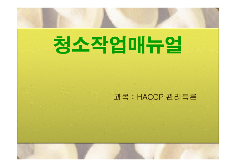 청소작업매뉴얼(HACCP관리특론) PPT  파워포인트  프리젠테이션-1페이지