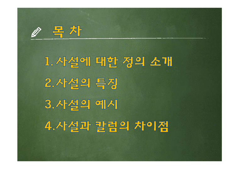 사설의 특징과 칼럼과의 차이점 - 인문/교육