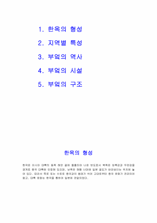 한국전통문화  한옥- 한국의 집과 부엌-2페이지