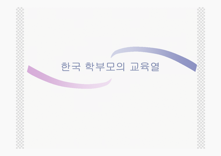 교육사회학  한국학부모의교육열-1페이지