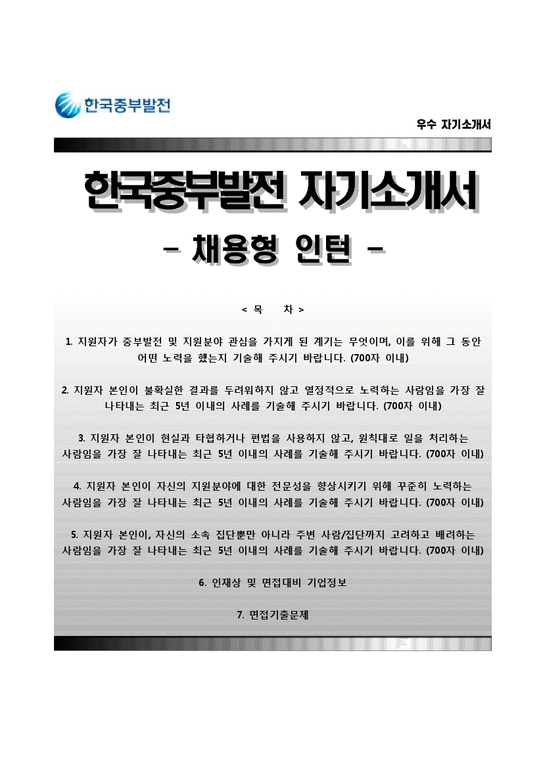 한국중부발전 자기소개서 - 한국중부발전 채용형인턴 합격자소서와 면접족보-1페이지