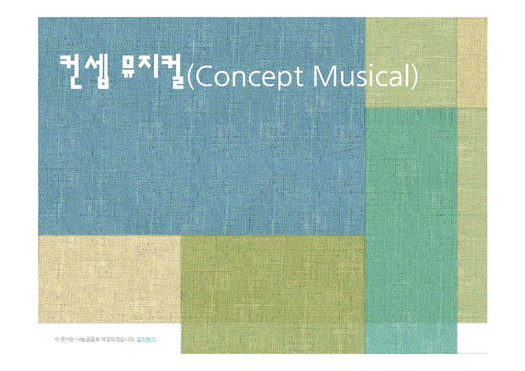 컨셉 뮤지컬(Concept Musical)에 대하여-1페이지