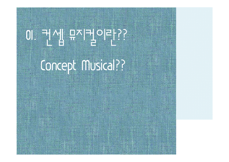 컨셉 뮤지컬(Concept Musical)에 대하여-4페이지