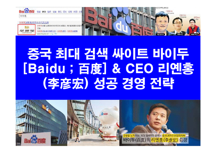 중국 최대 검색 싸이트 바이두  Baidu ; 百度  & CEO 리옌홍(李彦宏) 성공 경영 전략-1페이지