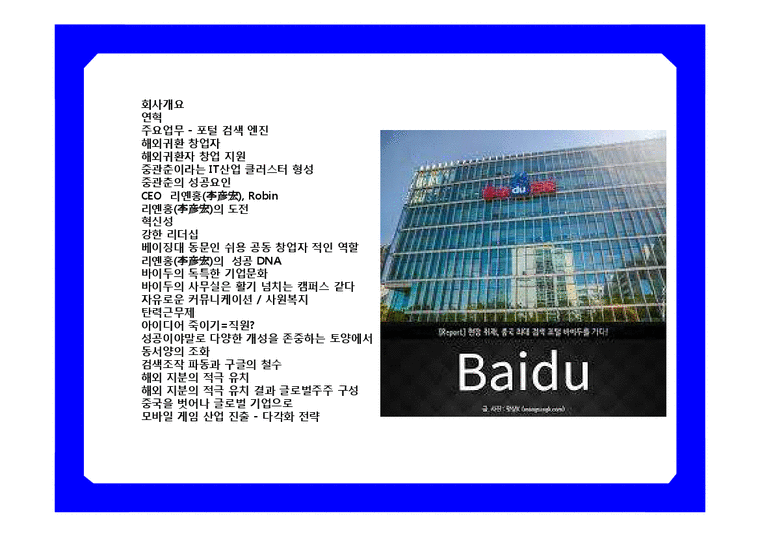 중국 최대 검색 싸이트 바이두  Baidu ; 百度  & CEO 리옌홍(李彦宏) 성공 경영 전략-2페이지