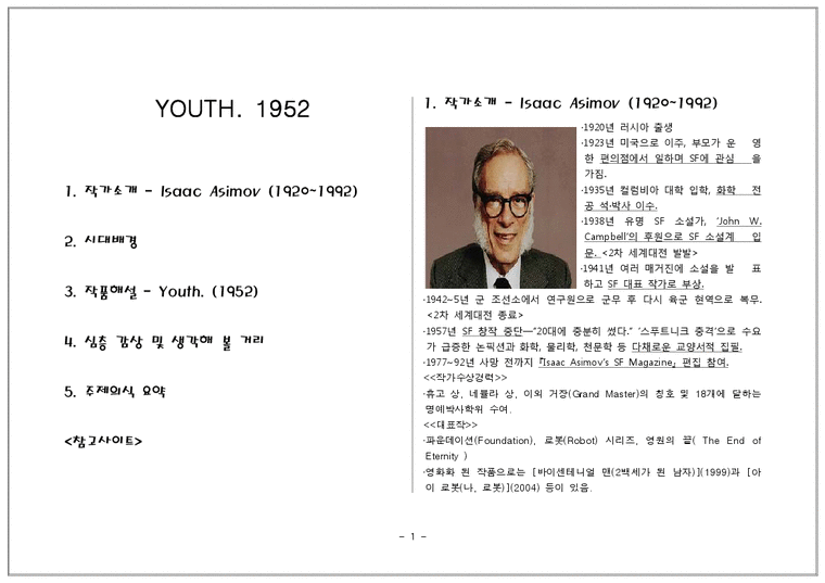 Isaac Asimov `YOUTH` 작품 해설 인문/교육