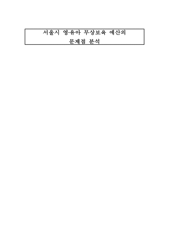 서울시 영유아 무상보육 예산의 문제점 분석-1페이지