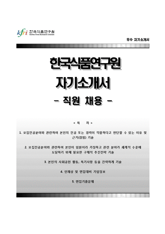 한국식품연구원(직원채용) 합격자기소개서(자소서) + 면접기출문제-1페이지
