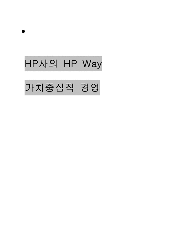 HP사의 HP Way 레포트 - 경제경영