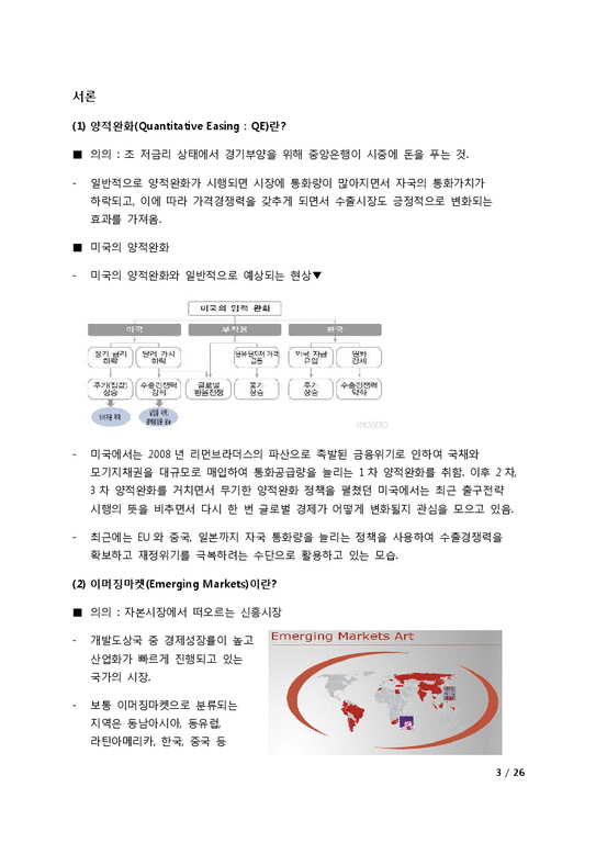 미국의 양적완화 정책이 한국과 이머징마켓에 미치는 영향-3페이지