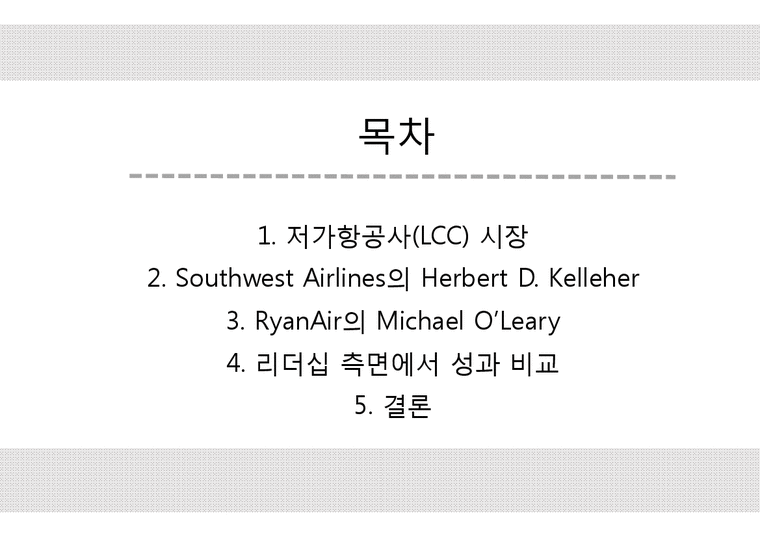 저가항공사 CEO의 리더십 연구 Herbert D. Kelleher Michael O`Leary 경제경영