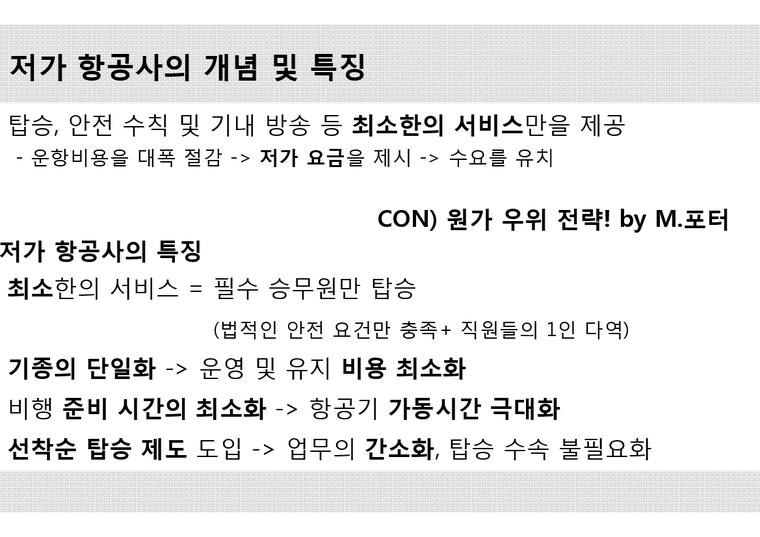 저가항공사 CEO의 리더십 연구 Herbert D. Kelleher Michael O`Leary 경제경영